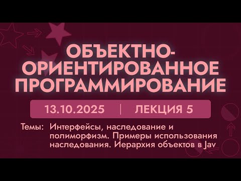 Видео: ООП | 5 лекция | 13.10.25 | Интерфейсы, наследование и полиморфизм. Примеры использования наслед-я.