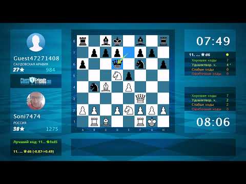 Видео: Анализ шахматной партии: Soni7474 - Guest47271408, 1-0 (по ChessFriends.com)