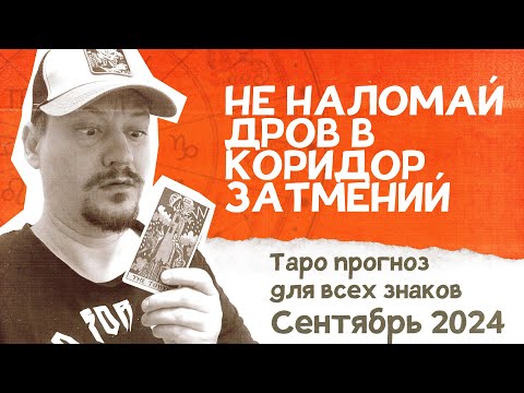 Видео: Таро прогноз для всех знаков зодиака на Сентябрь 2024 года