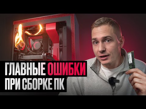 Видео: 5 ГЛАВНЫХ МИФОВ О ПК / Самые популярные ошибки при сборке