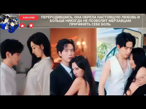 Видео: Переродившись, она обрела настоящую любовь и больше никогда не позволит мерзавцам причинять себе бол