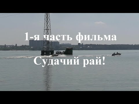 Видео: Кубок Воронежской области по спиннингу с лодок август 2023 часть 1. Судачий рай.