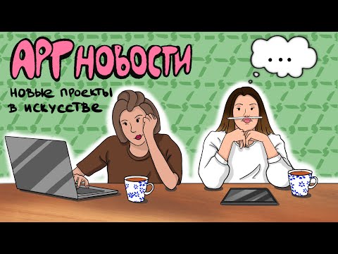 Видео: АРТ НОВОСТИ: Цифровое искусство, стрит-арт как социалка, главный цвет года, Гарри Нуриев