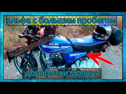 Видео: Обзор мопеда альфа после 170 000 км пробега. Тюнинг и доработка альфы