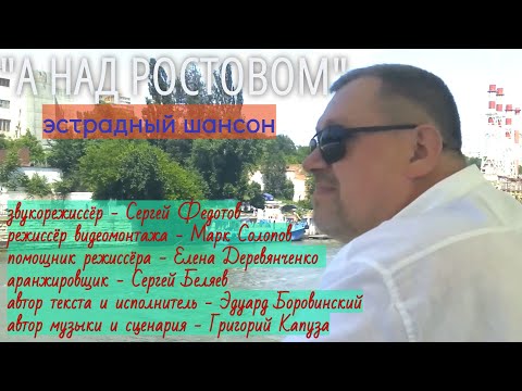 Видео: Ростов на Дону - Эдуард Боровинский - А над Ростовом