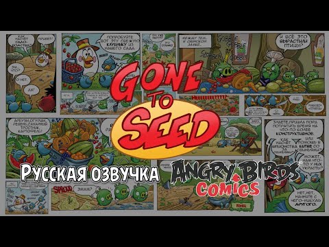 Видео: Комикс «Gone to Seed» | Фанатская озвучка • Angry Birds Comics