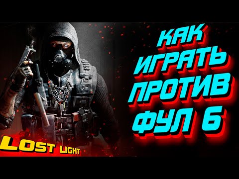 Видео: Lost Light КАК ИГРАТЬ ПРОТИВ ФУЛ 6 СЕТА и ЧТО за ЭКИП позволяет на ИЗИ ПЕРЕИГРАТЬ ФУЛОК - ЛОСТ ЛАЙТ