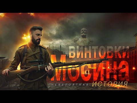 Видео: Винтовка Мосина | Рождение легенды| Исторический выпуск
