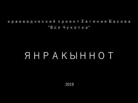 Видео: Янракыннот