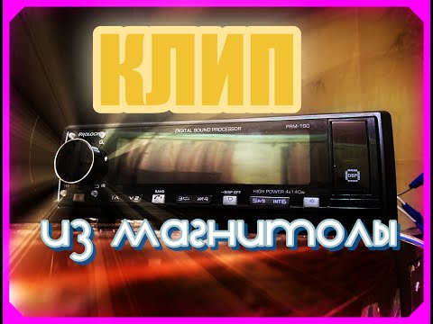Видео: Клип из магнитолы. Гайд на лайте по настройке системы ч.1