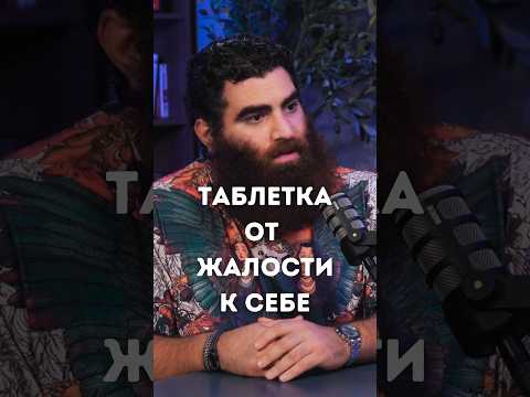 Видео: Как перестать себя жалеть | Арсен Маркарян | #арсенмаркарян #психология #подкаст