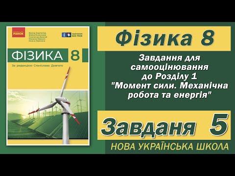 Видео: Завдання 5, Самооцінювання до Розділу 1, Фізика НУШ 8 Клас