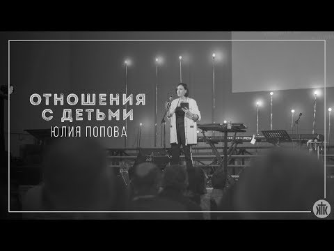 Видео: Юлия Попова "Отношение с детьми" 28.10.2017