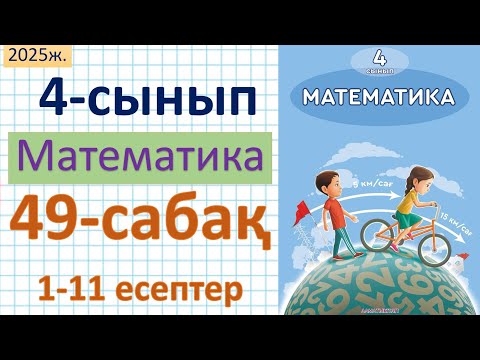 Видео: Математика 4-сынып 49-сабақ 1-11 есептер