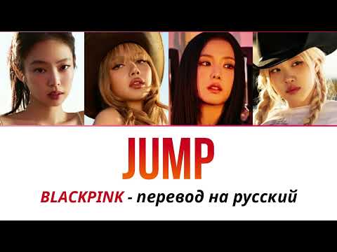 Видео: BLACKPINK - Jump (концертная версия) ПЕРЕВОД НА РУССКИЙ