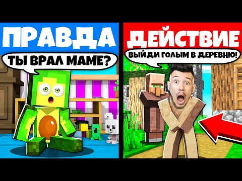 Видео: 😂 это САМОЕ *ЖЕСТКОЕ* ПРАВДА ИЛИ ДЕЙСТВИЕ в Майнкрафт | КУПИК