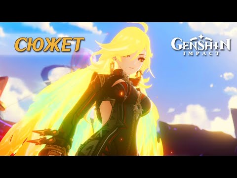 Видео: ПРОХОЖДЕНИЕ СЮЖЕТА НАТЛАНА || GENSHIN IMPACT 5.0