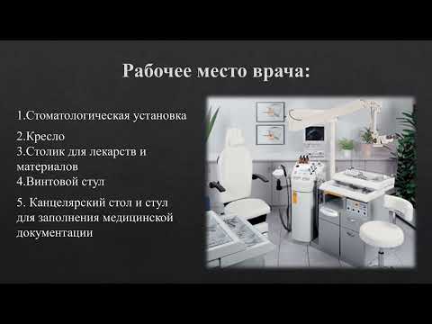 Видео: Оснащение, оборудование и зонирование современного стоматологического кабинета.