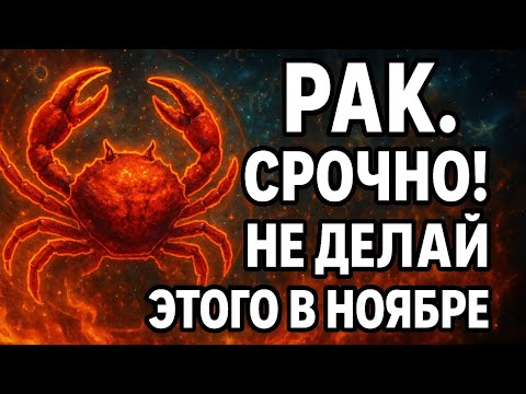 Видео: Рак. Одно действие, которое в ноябре может полностью изменить твою судьбу. Гороскоп для Рака 2025
