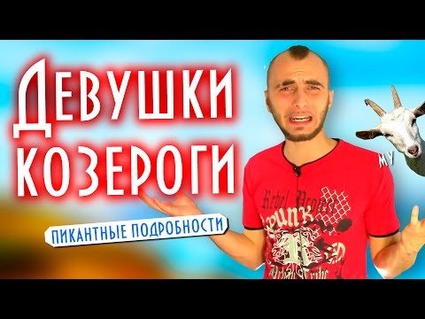 Видео: Женщина козерог и ее совместимость - пикантные подробности || Современная астрология