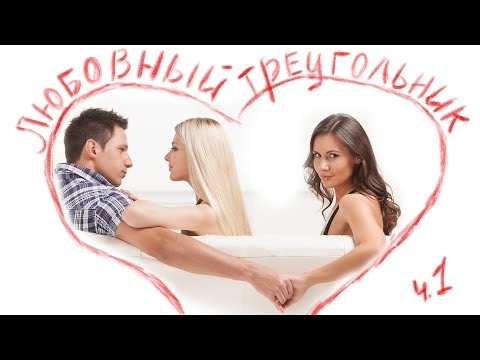 Видео: Любовный треугольник. Ч. 1. Начало
