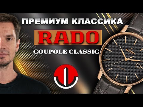 Видео: ПРЕМИАЛЬНАЯ классика от RADO Coupole Classic R22877165