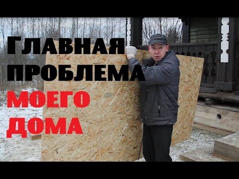 Видео: ГЛАВНАЯ ПРОБЛЕМА моего дома .