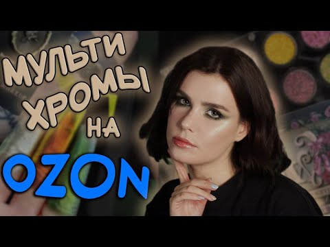 Видео: Shellwe Makeup: китайское ИНДИ с OZON?! Аналоги Dope и Tammy Tanuka 😱 Палетки, хайлайтеры и однушки