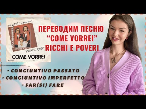 Видео: ПЕРЕВОДИМ “COME VORREI” Ricchi e Poveri | Итальянский язык по песням | @nina__in__italia