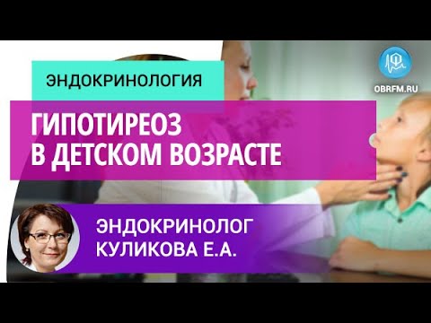 Видео: Эндокринолог Куликова Е.А.: Гипотиреоз в детском возрасте