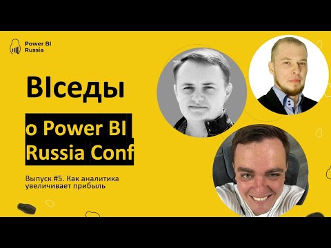 Видео: BIседы №5 O Power BI Russia Conf. Как аналитика увеличивает прибыль