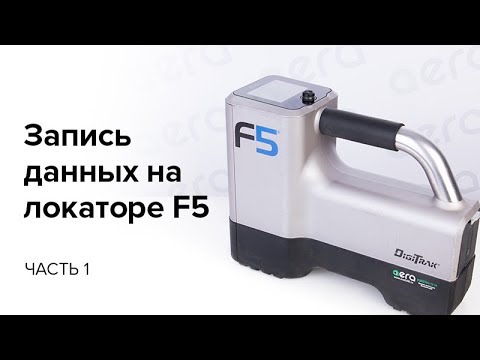 Видео: Запись данных на локаторе F5  (часть 1)