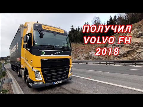 Видео: Получил VOLVO FH. Впечатления от машины и от Словении🇪🇺🚛 Часть 1 #дальнобой