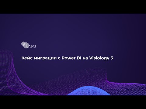 Видео: Миграция отчетов с Power BI на Visiology 3