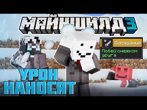 Видео: ТЕПЕРЬ СНЕЖКИ НАНОСЯТ УРОН?! - МЫСЛИ АЛФЕДОВА / Нарезка Майншилд 3