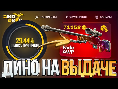 Видео: ДИНО ДРОП НА НЕРЕАЛЬНОЙ ВЫДАЧЕ ПОСЛЕ ОБНОВЛЕНИЯ! ПРОВЕРИЛ ТАЙНОЕ НА DINO DROP И ОКУПИЛСЯ!