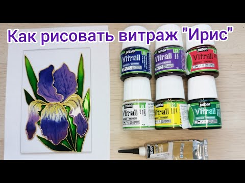 Видео: "Ирис"-витражная роспись, мастер-класс