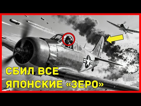 Видео: ЭТОТ БЕЗУМНЫЙ трюк ПРОСТОГО фермера УНИЧТОЖИЛ 26 ЯПОНСКИХ ЗЕРО всего за 44 ДНЯ!
