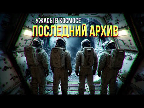 Видео: получили СИГНАЛ SOS от станции с КОСМОСА, молчавшей ДВА ВЕКА -.ПОСЛЕДНИЙ АРХИВ ужасы фантастика