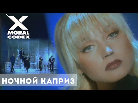 Видео: Моральный кодекс / Ночной каприз / клип