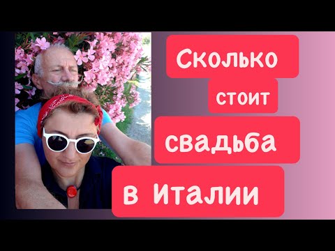 Видео: Брак в Италии 🇮🇹 | статистика, традиции, законы и сколько стоит свадьба