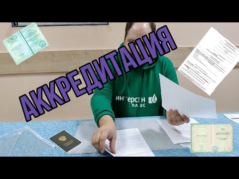 Видео: Документы для аккредитации!!!
