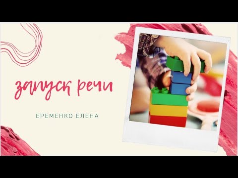 Видео: Алалия . Запуск речи