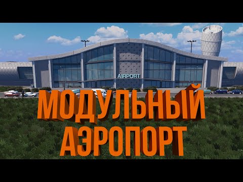 Видео: НОВОЕ DLC! МОДУЛЬНЫЙ АЭРОПОРТ | #13 Cities: Skylines Город на миллион