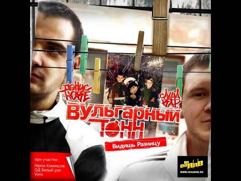 Видео: Саша rAP, Денис Kore [Вульгарный тоНН] - Видишь Разницу (2009)