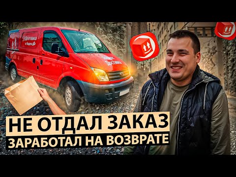 Видео: НЕ ОТДАЛ ЗАКАЗ - ЗАРАБОТАЛ НА ВОЗВРАТЕ ! Яндекс доставка грузовой тариф кузов М