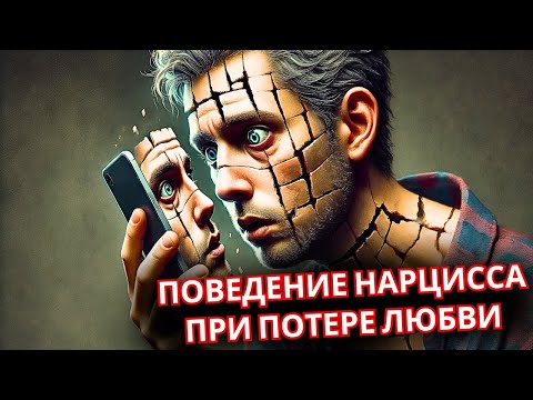 Видео: Как нарцисс реагирует, когда понимает, что вы его больше не любите