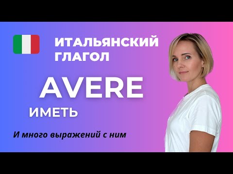 Видео: Итальянский Глагол Avere (Иметь) и УСТОЙЧИВЫЕ ВЫРАЖЕНИЯ С НИМ