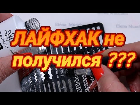 Видео: Лайфхак не получился?????