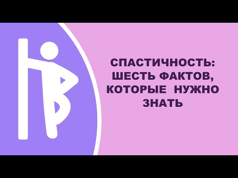 Видео: Спастичность: шесть фактов, которые нужно знать